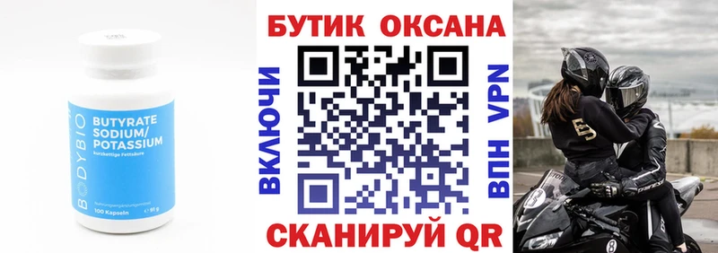 Бутират Butirat Сертолово